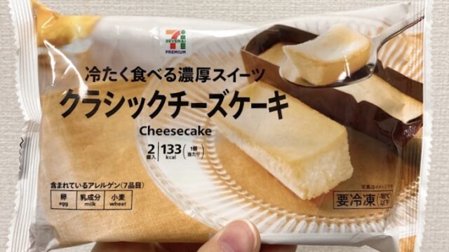 133kcal】セブンの『クラシックチーズケーキ』は低糖質でダイエットにオススメのスイーツ！｜コンビニダイエットどっとこむ